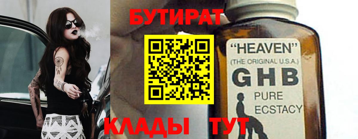 БУТИРАТ 99% Шебекино