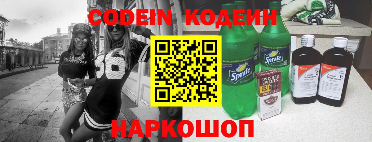 Codein напиток Lean (лин) Шебекино