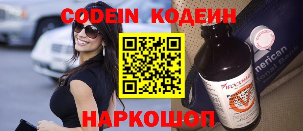 Кодеиновый сироп Lean напиток Lean (лин)  Вход с VPN  Шебекино  Codein Purple Drank 